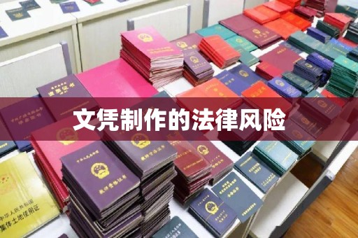 雷州文凭制作的法律风险