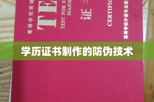 南浔学历证书制作的防伪技术