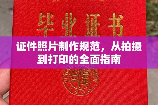 富宁证件照片制作规范，从拍摄到打印的全面指南