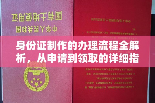 高陵身份证制作的办理流程全解析，从申请到领取的详细指南