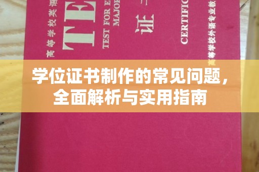 金水学位证书制作的常见问题，全面解析与实用指南