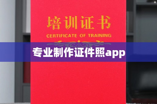 临武专业制作证件照app