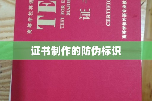 迁西证书制作的防伪标识